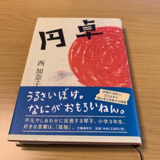 円卓(文学/小説)