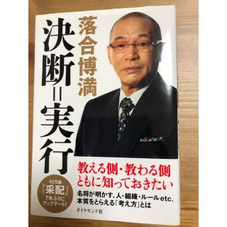 ダイヤモンドシャ(ダイヤモンド社)の決断＝実行(ノンフィクション/教養)