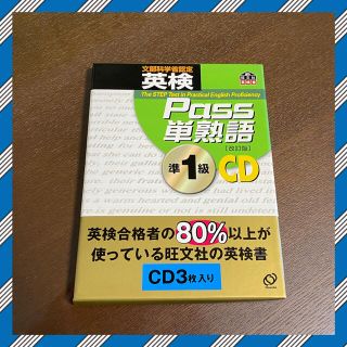 オウブンシャ(旺文社)の英検Ｐａｓｓ単熟語準１級ＣＤ(資格/検定)