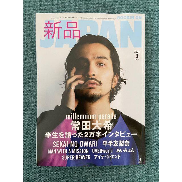 【新品】ROCKIN'ON JAPAN (ロッキングオンジャパン) 常田大希 エンタメ/ホビーの雑誌(音楽/芸能)の商品写真