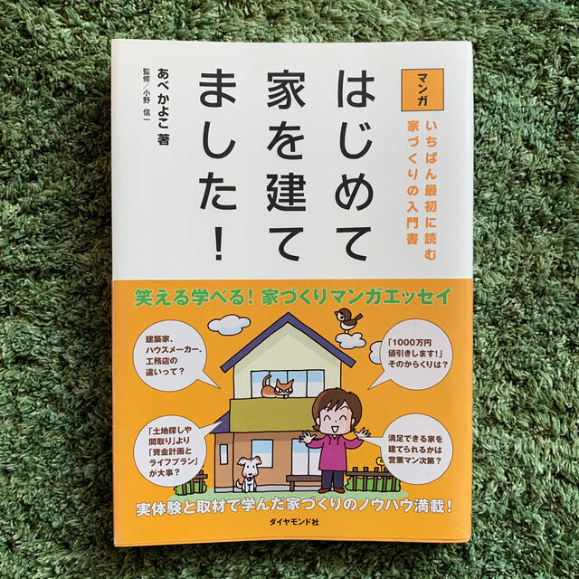 マンガはじめて家を建てました！ いちばん最初に読む家づくりの入門書 エンタメ/ホビーの本(ビジネス/経済)の商品写真