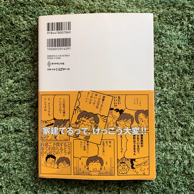 マンガはじめて家を建てました！ いちばん最初に読む家づくりの入門書 エンタメ/ホビーの本(ビジネス/経済)の商品写真