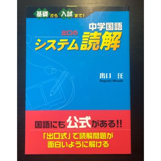 中学国語出口のシステム読解(語学/参考書)