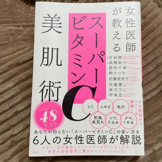 ニッケイビーピー(日経BP)の女性医師が教えるスーパービタミンＣ美肌術(健康/医学)