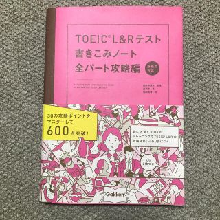 ＴＯＥＩＣ　Ｌ＆Ｒテスト書きこみノート全パート攻略編 新形式対応(資格/検定)