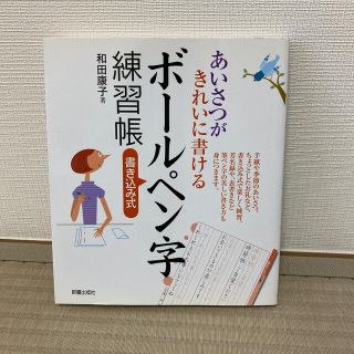 あいさつがきれいに書けるボ－ルペン字練習帳 書き込み式(住まい/暮らし/子育て)