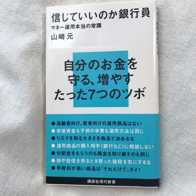 信じていいのか銀行員 マネ－運用本当の常識 エンタメ/ホビーの本(文学/小説)の商品写真