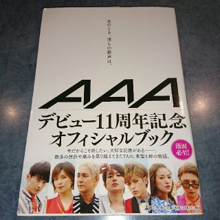 トリプルエー(AAA)のあのとき、僕らの歌声は。(アート/エンタメ)