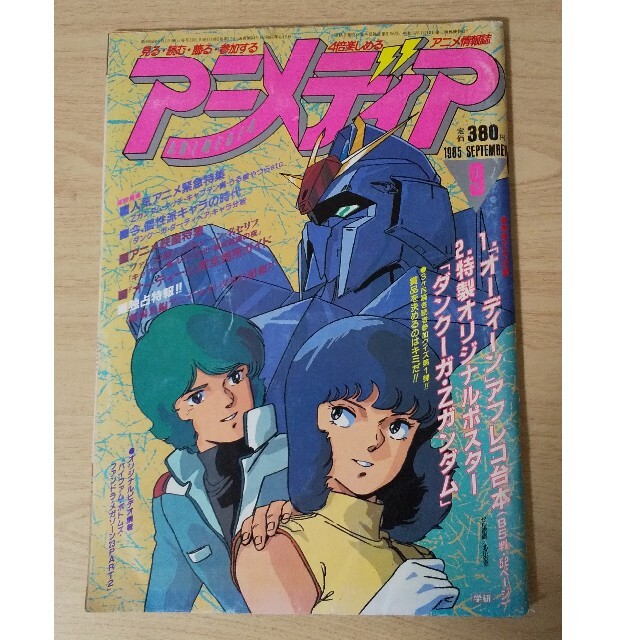 学研 アニメディア 1985年9月号の通販 By 反則スレスレ S Shop ガッケンならラクマ