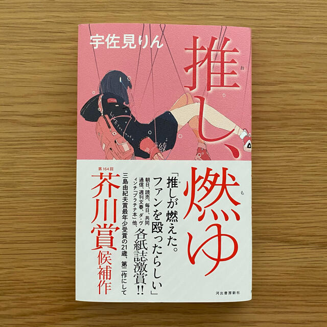 「推し、燃ゆ」宇佐美りん エンタメ/ホビーの本(文学/小説)の商品写真