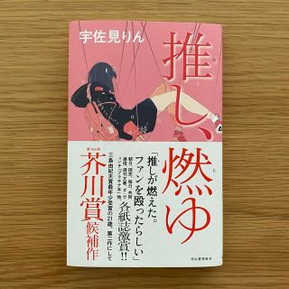 「推し、燃ゆ」宇佐美りん(文学/小説)