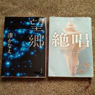 ★絶唱・望郷　湊かなえ　2冊セット♪(文学/小説)