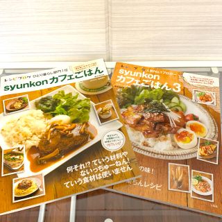 「syunkonカフェごはん」 「syunkonカフェごはん 3」(料理/グルメ)