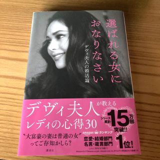 選ばれる女におなりなさい デヴィ夫人の婚活論(その他)