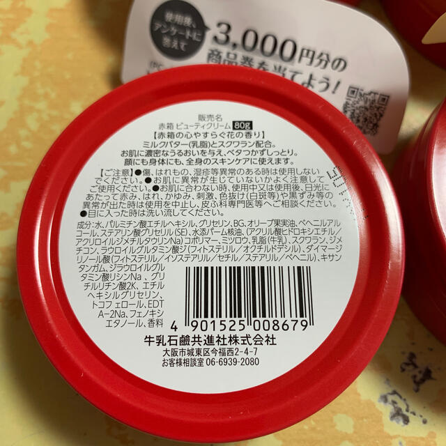 牛乳石鹸(ギュウニュウセッケン)の赤箱　ビューティクリーム　4缶 コスメ/美容のボディケア(ボディクリーム)の商品写真