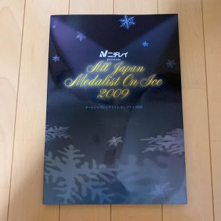 メダリストオンアイス　2009年　パンフレット(スポーツ選手)