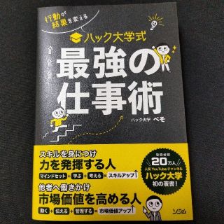 ハック大学式最強の仕事術 行動が結果を変える(ビジネス/経済)