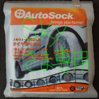 「Sky様専用」オートソック AutoSock Y41 雪上用タイヤカバー(タイヤ)