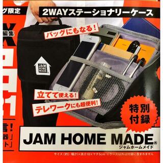 ジャムホームメイドアンドレディメイド(JAM HOME MADE & ready made)の新品 JAM HOME MADE　2WAYステーショナリーケース【付録】(ペンケース/筆箱)