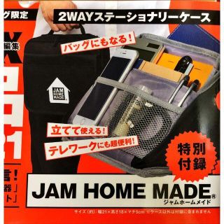 ジャムホームメイドアンドレディメイド(JAM HOME MADE & ready made)の新品 JAM HOME MADE　2WAYステーショナリーケース【付録】(ペンケース/筆箱)