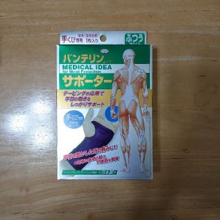 バンテリンサポーター手首　Ｍサイズ　新品(その他)