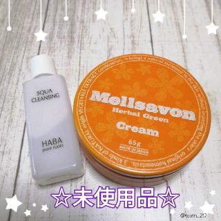 ハーバー(HABA)の【set価格☆】未使用*HABA*クレンジング*ボディクリーム*メルサボン(ボディクリーム)