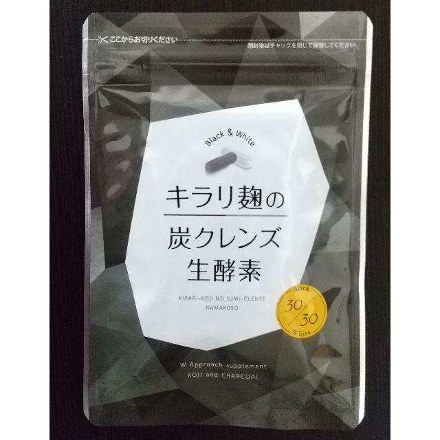 お得お買い得 キラリ麹の炭クレンズ生酵素 Wカプセル 1袋×30粒入り× 4