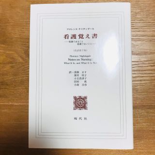 ナイチンゲール　看護覚え書　看護学生(健康/医学)