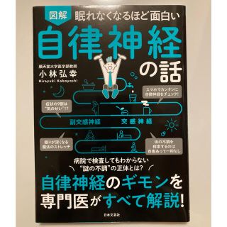 眠れなくなるほど面白い図解自律神経の話 (健康/医学)