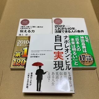 c様　ナポレオン・ヒル自己実現他2冊(文学/小説)