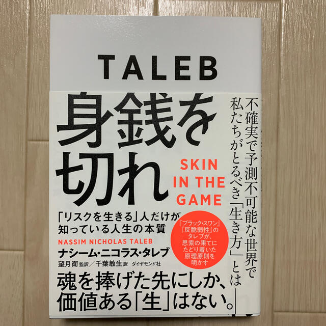 身銭を切れ 「リスクを生きる」人だけが知っている人生の本質　魂 エンタメ/ホビーの本(ビジネス/経済)の商品写真