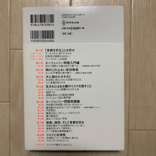 身銭を切れ 「リスクを生きる」人だけが知っている人生の本質　魂 エンタメ/ホビーの本(ビジネス/経済)の商品写真