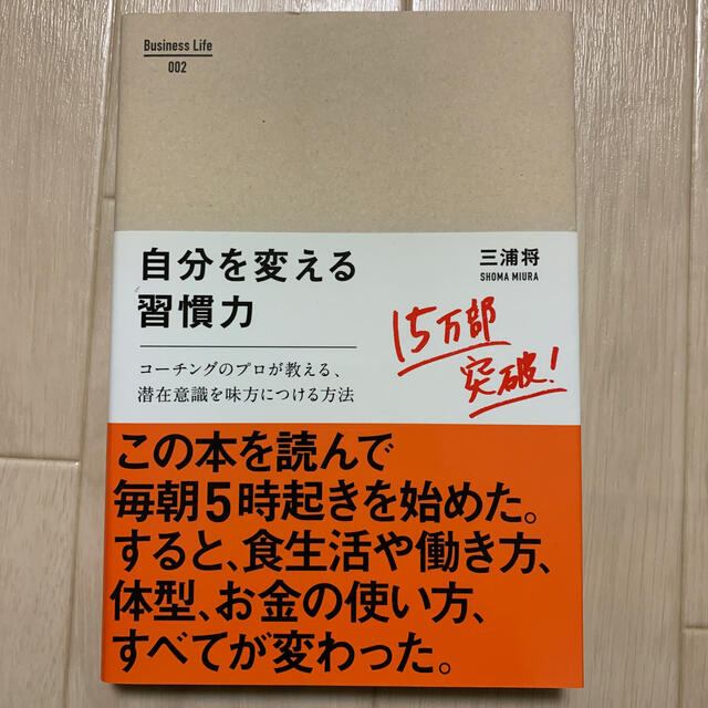 自分を変える習慣力 コ－チングのプロが教える、潜在意識を味方につける方 エンタメ/ホビーの本(ビジネス/経済)の商品写真