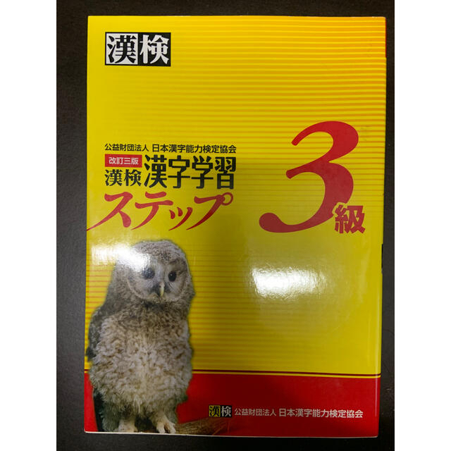 漢検３級漢字学習ステップ 改訂３版 エンタメ/ホビーの本(その他)の商品写真