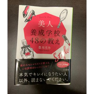 美人養成学校４８の教え(文学/小説)