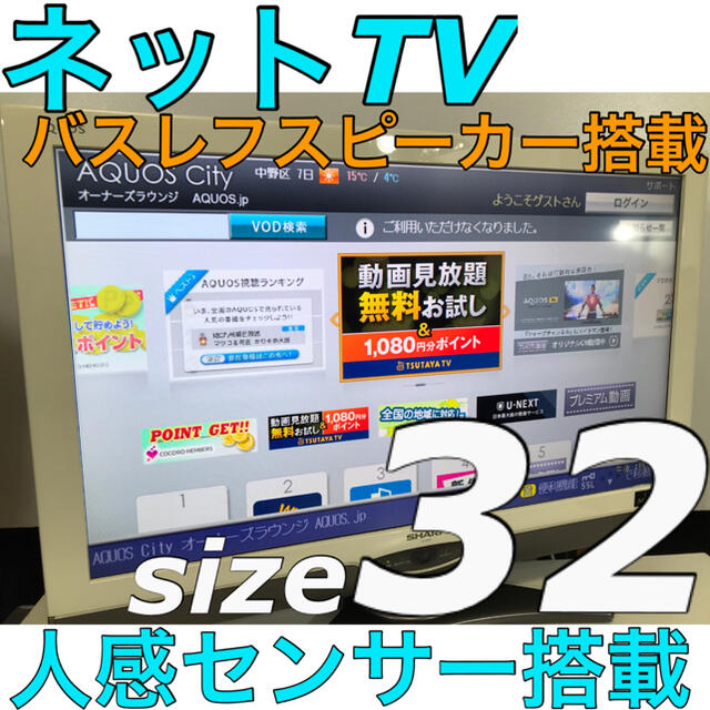 【多機能インターネットテレビ】32型 シャープ 液晶テレビ AQUOSアクオス