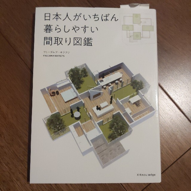 日本人がいちばん暮らしやすい間取り図鑑 エンタメ/ホビーの本(科学/技術)の商品写真