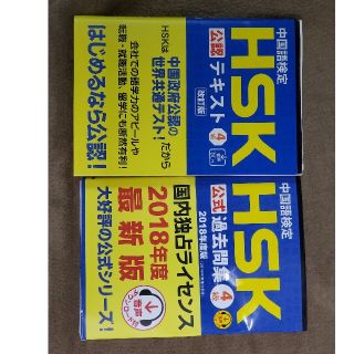 HSK　4級　公認テキストと過去問題集(資格/検定)