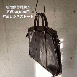 【最終価格！定価より82%OFF】伊勢丹購入 本革ビジネスバック レザー(ビジネスバッグ)