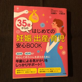 ３５歳からのはじめての妊娠・出産・育児安心ＢＯＯＫ(結婚/出産/子育て)