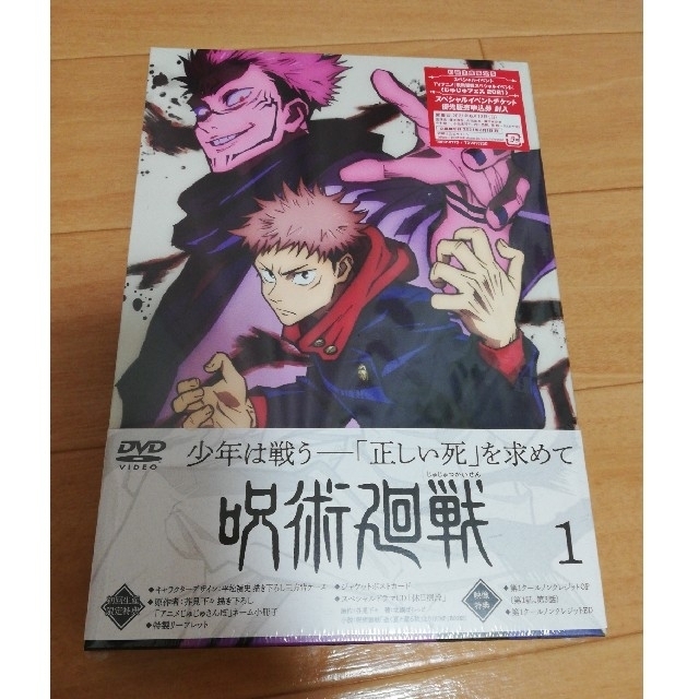 呪術廻戦 DVD vol.1