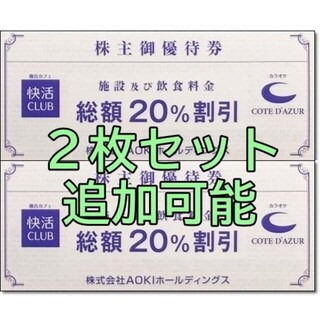 アオキ(AOKI)の2枚☆コートダジュール 快活クラブ CLUB 20％割引券 AOKI 株主優待(その他)