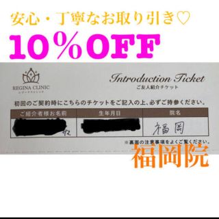 レジーナクリニック　10％OFFクーポン　福岡院(その他)