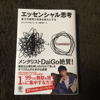 エッセンシャル思考 最少の時間で成果を最大にする(ビジネス/経済)