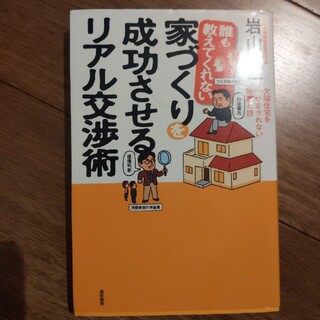 誰も教えてくれない家づくりを成功させるリアル交渉術 欠陥住宅をつかまされない知恵(住まい/暮らし/子育て)