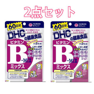 ディーエイチシー(DHC)のDHC ビタミンBミックス 60日　120粒　2コセット　DHC サプリメント(ビタミン)