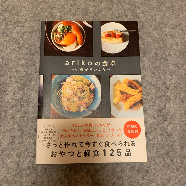 ａｒｉｋｏの食卓 ～小腹が空いたら～ エンタメ/ホビーの本(料理/グルメ)の商品写真