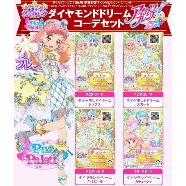 アイカツ 2627 ダイヤモンドドリームコーデセット アイカツフレンズ 6弾 Fcpプロモの通販 By Sa S Shop アイカツ ならラクマ