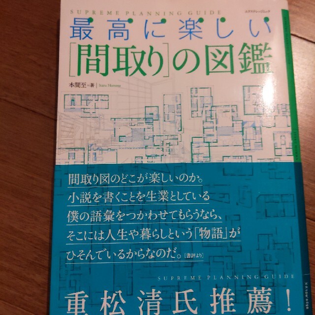 最高に楽しい「間取り」の図鑑 ＳＵＰＲＥＭＥ　ＰＬＡＮＮＩＮＧ　ＧＵＩＤＥ エンタメ/ホビーの本(科学/技術)の商品写真