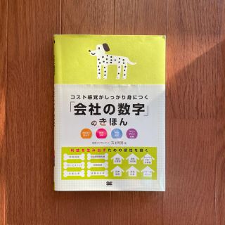 コスト感覚がしっかり身につく「会社の数学」のきほん(ノンフィクション/教養)